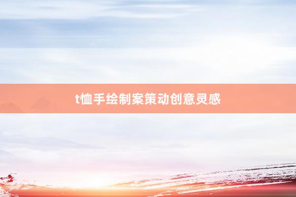 t恤手绘制案策动创意灵感
