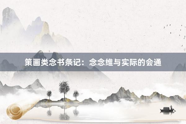 策画类念书条记：念念维与实际的会通