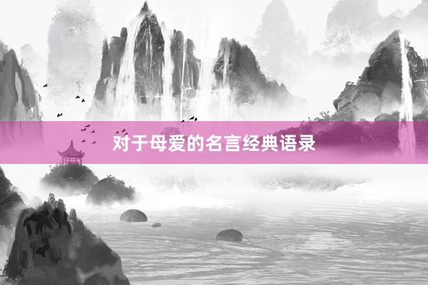 对于母爱的名言经典语录